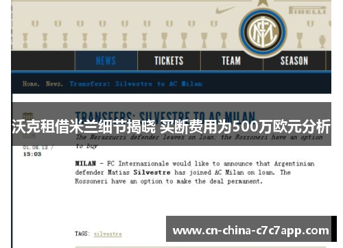 沃克租借米兰细节揭晓 买断费用为500万欧元分析