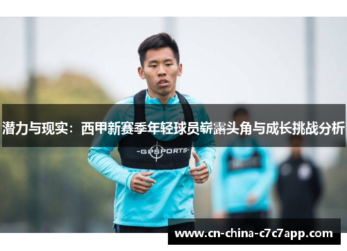 潜力与现实：西甲新赛季年轻球员崭露头角与成长挑战分析
