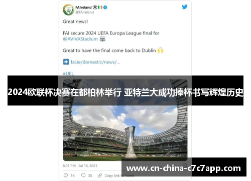 2024欧联杯决赛在都柏林举行 亚特兰大成功捧杯书写辉煌历史 2024欧联杯决赛在都柏林举行 亚特兰大成功捧杯书写辉煌历史