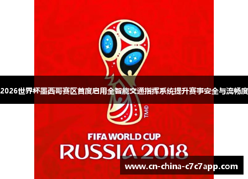 2026世界杯墨西哥赛区首度启用全智能交通指挥系统提升赛事安全与流畅度 2026世界杯墨西哥赛区首度启用全智能交通指挥系统提升赛事安全与流畅度