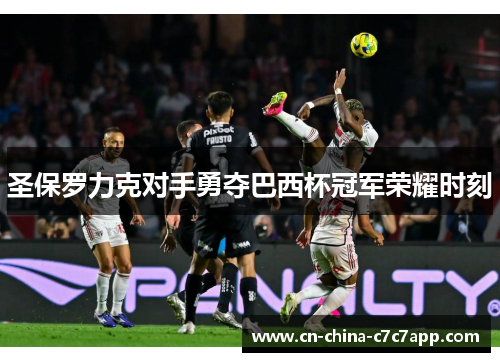 圣保罗力克对手勇夺巴西杯冠军荣耀时刻