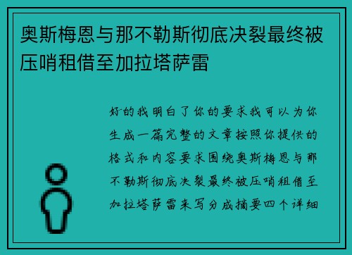 奥斯梅恩与那不勒斯彻底决裂最终被压哨租借至加拉塔萨雷