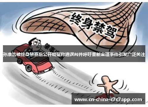 孙准浩被终身禁赛后公开喊冤称遭误判并呼吁重新审理事件引发广泛关注