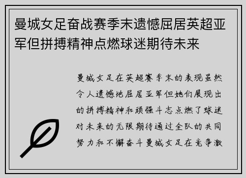 曼城女足奋战赛季末遗憾屈居英超亚军但拼搏精神点燃球迷期待未来 曼城女足奋战赛季末遗憾屈居英超亚军但拼搏精神点燃球迷期待未来