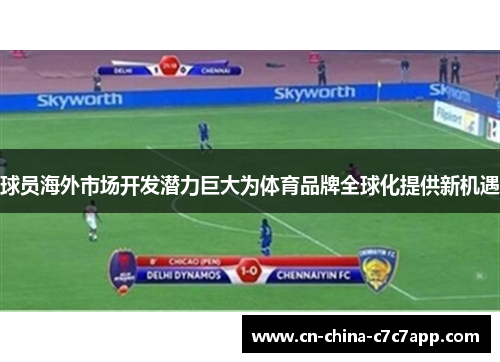 球员海外市场开发潜力巨大为体育品牌全球化提供新机遇