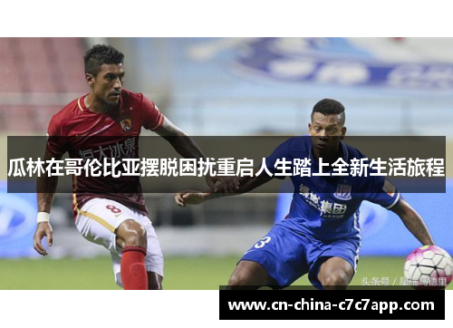 瓜林在哥伦比亚摆脱困扰重启人生踏上全新生活旅程