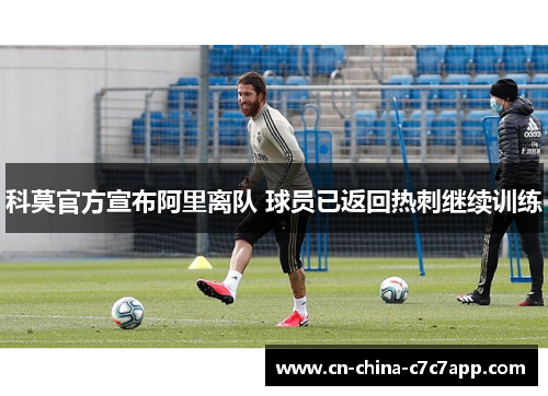 科莫官方宣布阿里离队 球员已返回热刺继续训练