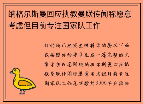 纳格尔斯曼回应执教曼联传闻称愿意考虑但目前专注国家队工作