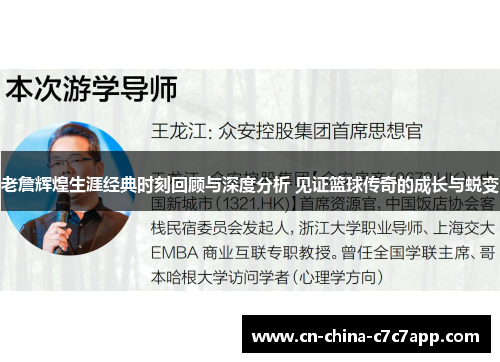 老詹辉煌生涯经典时刻回顾与深度分析 见证篮球传奇的成长与蜕变