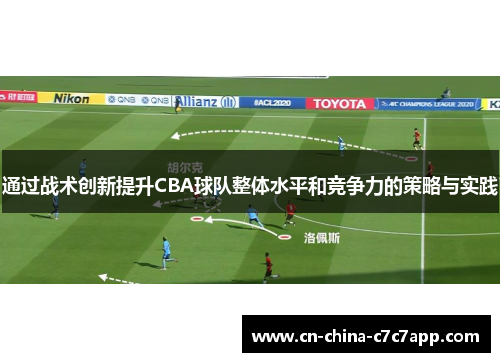 通过战术创新提升CBA球队整体水平和竞争力的策略与实践 通过战术创新提升CBA球队整体水平和竞争力的策略与实践