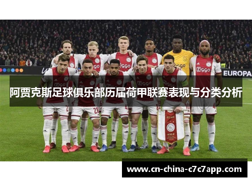 阿贾克斯足球俱乐部历届荷甲联赛表现与分类分析 阿贾克斯足球俱乐部历届荷甲联赛表现与分类分析