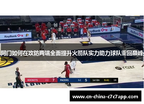 阿门如何在攻防两端全面提升火箭队实力助力球队重回巅峰 阿门如何在攻防两端全面提升火箭队实力助力球队重回巅峰
