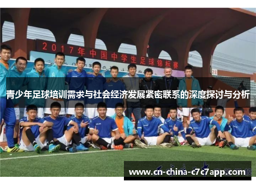 青少年足球培训需求与社会经济发展紧密联系的深度探讨与分析 青少年足球培训需求与社会经济发展紧密联系的深度探讨与分析