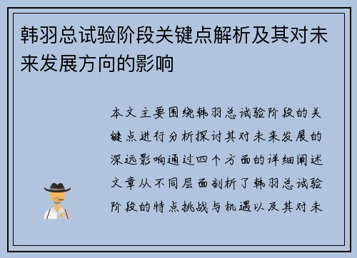 韩羽总试验阶段关键点解析及其对未来发展方向的影响 韩羽总试验阶段关键点解析及其对未来发展方向的影响
