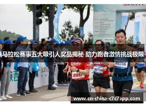 马拉松赛事五大吸引人奖品揭秘 助力跑者激情挑战极限
