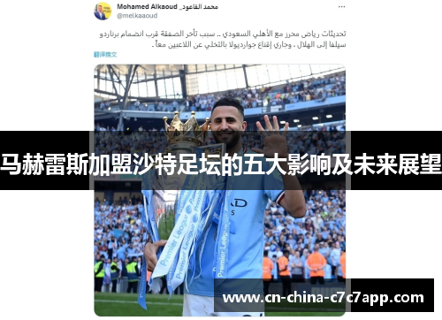 马赫雷斯加盟沙特足坛的五大影响及未来展望 马赫雷斯加盟沙特足坛的五大影响及未来展望
