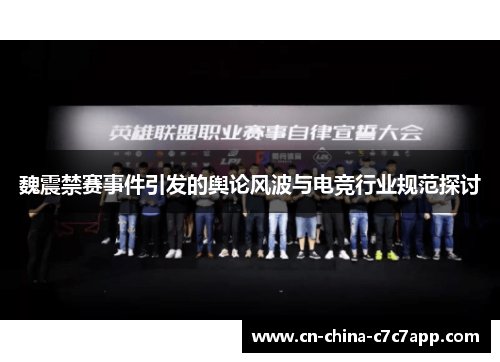 魏震禁赛事件引发的舆论风波与电竞行业规范探讨