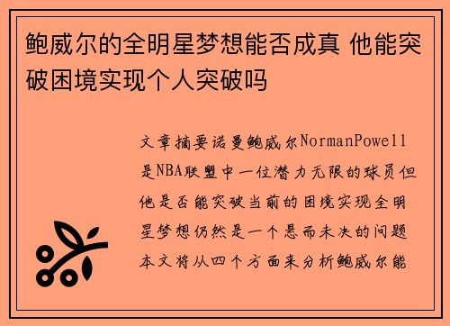 鲍威尔的全明星梦想能否成真 他能突破困境实现个人突破吗