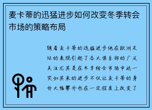 麦卡蒂的迅猛进步如何改变冬季转会市场的策略布局 麦卡蒂的迅猛进步如何改变冬季转会市场的策略布局
