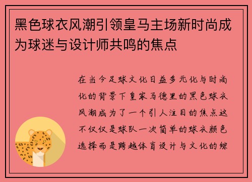 黑色球衣风潮引领皇马主场新时尚成为球迷与设计师共鸣的焦点