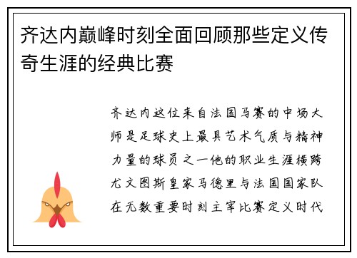 齐达内巅峰时刻全面回顾那些定义传奇生涯的经典比赛 齐达内巅峰时刻全面回顾那些定义传奇生涯的经典比赛