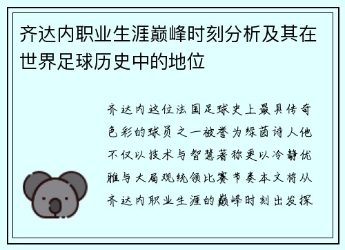 齐达内职业生涯巅峰时刻分析及其在世界足球历史中的地位 齐达内职业生涯巅峰时刻分析及其在世界足球历史中的地位