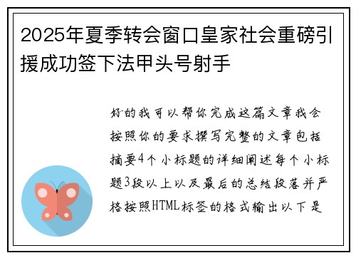 2025年夏季转会窗口皇家社会重磅引援成功签下法甲头号射手 2025年夏季转会窗口皇家社会重磅引援成功签下法甲头号射手