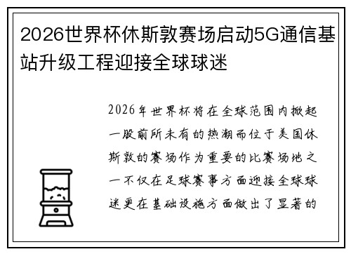 2026世界杯休斯敦赛场启动5G通信基站升级工程迎接全球球迷 2026世界杯休斯敦赛场启动5G通信基站升级工程迎接全球球迷
