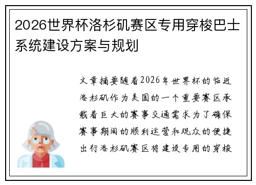 2026世界杯洛杉矶赛区专用穿梭巴士系统建设方案与规划 2026世界杯洛杉矶赛区专用穿梭巴士系统建设方案与规划
