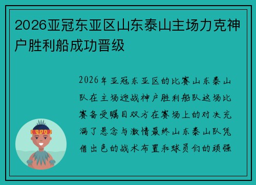 2026亚冠东亚区山东泰山主场力克神户胜利船成功晋级 2026亚冠东亚区山东泰山主场力克神户胜利船成功晋级