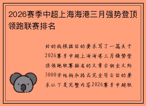 2026赛季中超上海海港三月强势登顶领跑联赛排名 2026赛季中超上海海港三月强势登顶领跑联赛排名