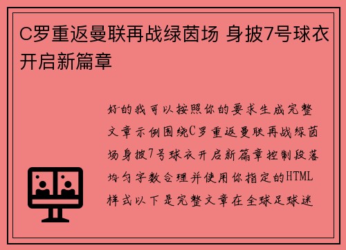 C罗重返曼联再战绿茵场 身披7号球衣开启新篇章 C罗重返曼联再战绿茵场 身披7号球衣开启新篇章