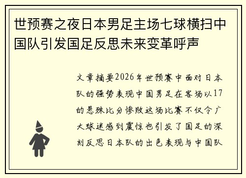 世预赛之夜日本男足主场七球横扫中国队引发国足反思未来变革呼声 世预赛之夜日本男足主场七球横扫中国队引发国足反思未来变革呼声