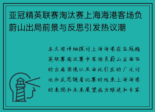 亚冠精英联赛淘汰赛上海海港客场负蔚山出局前景与反思引发热议潮 亚冠精英联赛淘汰赛上海海港客场负蔚山出局前景与反思引发热议潮