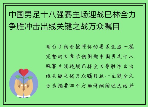 中国男足十八强赛主场迎战巴林全力争胜冲击出线关键之战万众瞩目 中国男足十八强赛主场迎战巴林全力争胜冲击出线关键之战万众瞩目