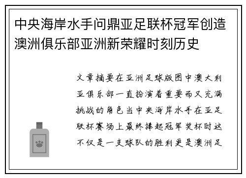 中央海岸水手问鼎亚足联杯冠军创造澳洲俱乐部亚洲新荣耀时刻历史
