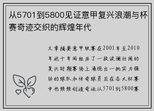 从5701到5800见证意甲复兴浪潮与杯赛奇迹交织的辉煌年代 从5701到5800见证意甲复兴浪潮与杯赛奇迹交织的辉煌年代