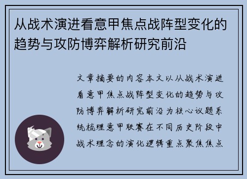 从战术演进看意甲焦点战阵型变化的趋势与攻防博弈解析研究前沿 从战术演进看意甲焦点战阵型变化的趋势与攻防博弈解析研究前沿