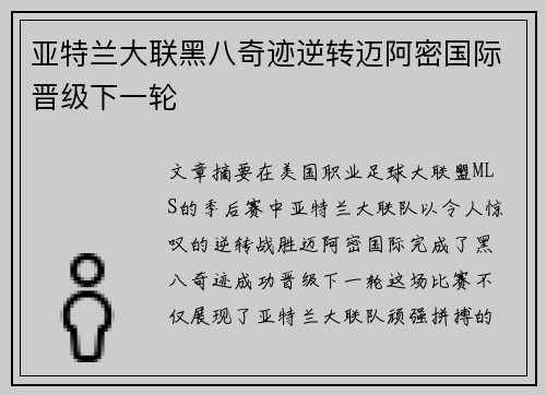 亚特兰大联黑八奇迹逆转迈阿密国际晋级下一轮 亚特兰大联黑八奇迹逆转迈阿密国际晋级下一轮
