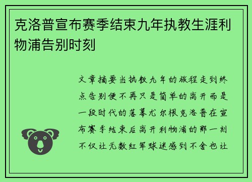 克洛普宣布赛季结束九年执教生涯利物浦告别时刻 克洛普宣布赛季结束九年执教生涯利物浦告别时刻