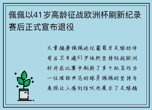 佩佩以41岁高龄征战欧洲杯刷新纪录赛后正式宣布退役