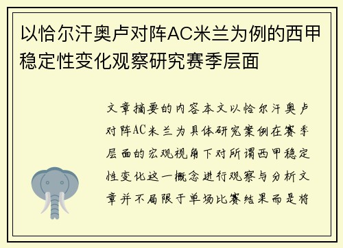 以恰尔汗奥卢对阵AC米兰为例的西甲稳定性变化观察研究赛季层面 以恰尔汗奥卢对阵AC米兰为例的西甲稳定性变化观察研究赛季层面