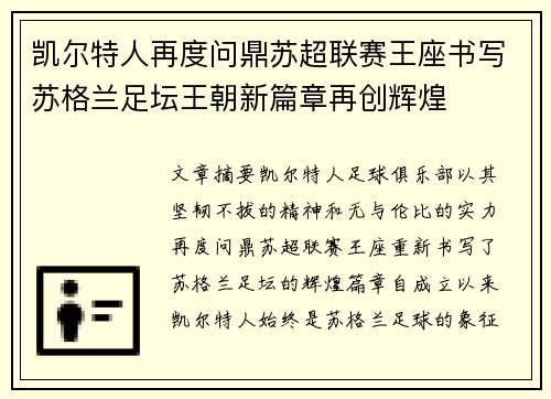 凯尔特人再度问鼎苏超联赛王座书写苏格兰足坛王朝新篇章再创辉煌