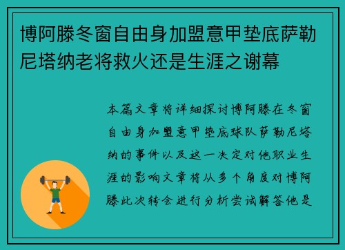 博阿滕冬窗自由身加盟意甲垫底萨勒尼塔纳老将救火还是生涯之谢幕 博阿滕冬窗自由身加盟意甲垫底萨勒尼塔纳老将救火还是生涯之谢幕