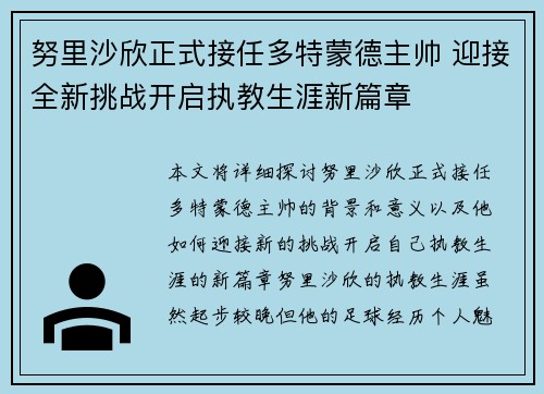 努里沙欣正式接任多特蒙德主帅 迎接全新挑战开启执教生涯新篇章 努里沙欣正式接任多特蒙德主帅 迎接全新挑战开启执教生涯新篇章