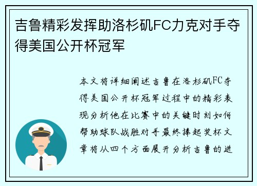 吉鲁精彩发挥助洛杉矶FC力克对手夺得美国公开杯冠军