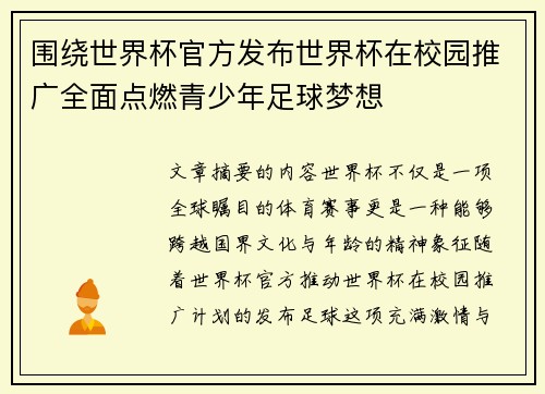 围绕世界杯官方发布世界杯在校园推广全面点燃青少年足球梦想