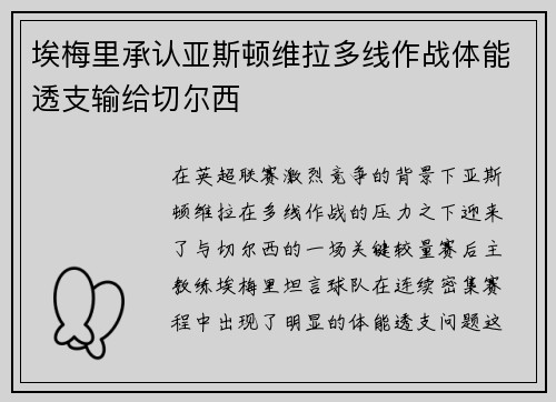 埃梅里承认亚斯顿维拉多线作战体能透支输给切尔西 埃梅里承认亚斯顿维拉多线作战体能透支输给切尔西