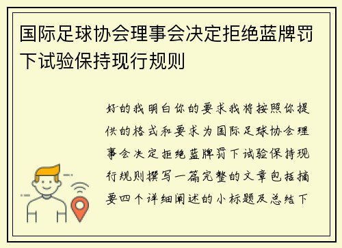 国际足球协会理事会决定拒绝蓝牌罚下试验保持现行规则 国际足球协会理事会决定拒绝蓝牌罚下试验保持现行规则