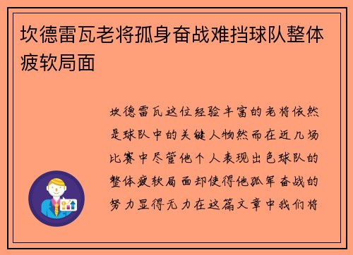 坎德雷瓦老将孤身奋战难挡球队整体疲软局面 坎德雷瓦老将孤身奋战难挡球队整体疲软局面